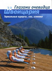 Швейцария. Термальные курорты, спа, клиники: Путеводитель Швейцария. Термальные курорты, спа, клиники: Путеводитель
